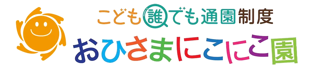 こども誰でも通園制度 おひさまにこにこ園 | ロゴ